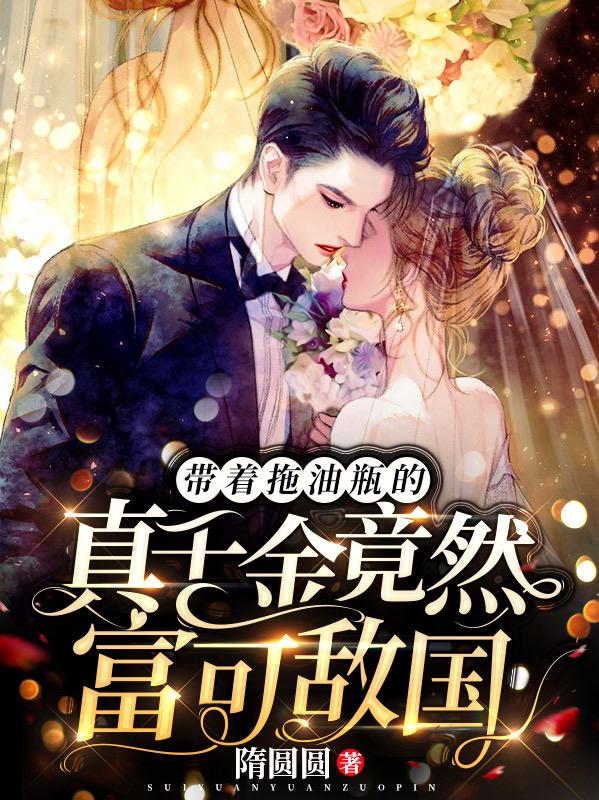 夏柒月小说《带着拖油瓶的真千金竟然富可敌国》在线阅读