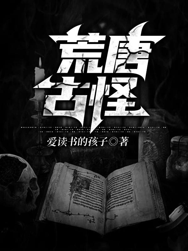 完整版《荒唐古怪》txt下载