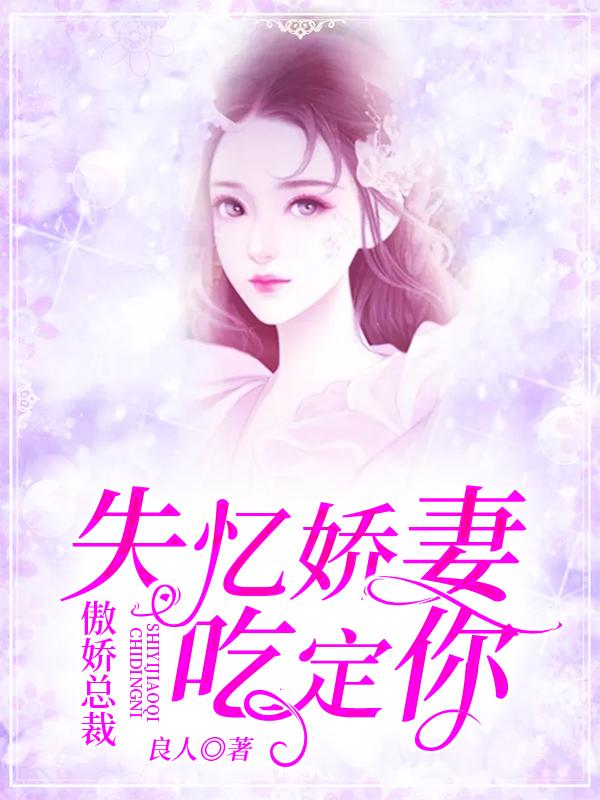 傲娇总裁：失忆娇妻吃定你（穆氏温世宁夕）在线免费阅读-优文网