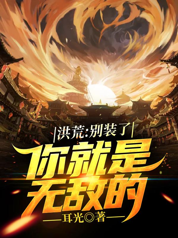 洪荒：别装了，你就是无敌的耳光，洪荒：别装了，你就是无敌的小说免费阅读-瑞奇文学