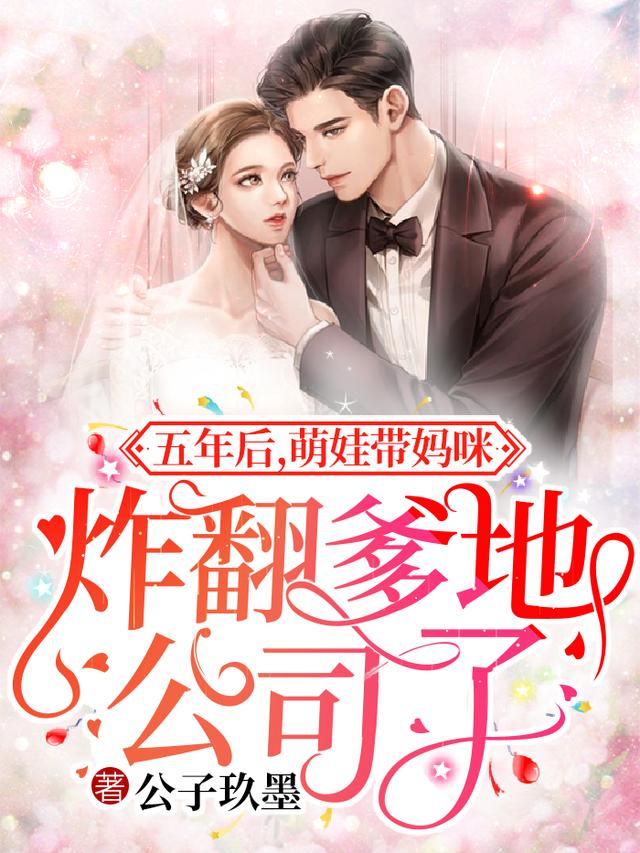 公子玖墨小说《五年后，萌娃带妈咪炸翻爹地公司了》在线阅读