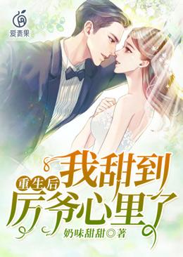 小陈纪沫苏且歌小说在线全文免费阅读（重生后，我甜到厉爷心里了无弹窗无删减）-优文网