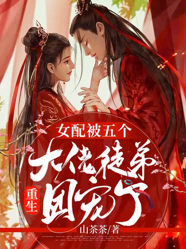 重生：女配被五个大佬徒弟团宠了女孩男孩小说免费阅读