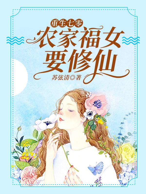 重生七零：农家福女要修仙柏海峰徐青砚徐父，重生七零：农家福女要修仙小说免费阅读