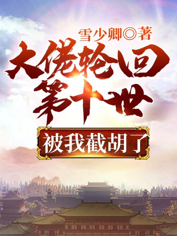 小说《大佬轮回第十世，被我截胡了》全文免费阅读-美文小说