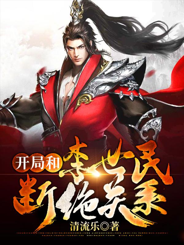 开局和李世民断绝关系最新章节，开局和李世民断绝关系免费阅读