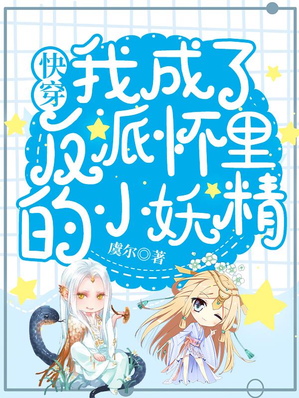 快穿:我成了反派怀里的小妖精