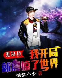 主角叫王轩姚云科小说黑科技：我开局就震惊了世界全文免费阅读