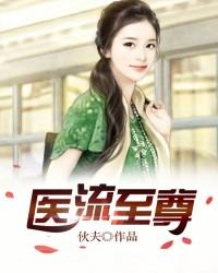 医流至尊小说，医流至尊周余波叶凡周若曦