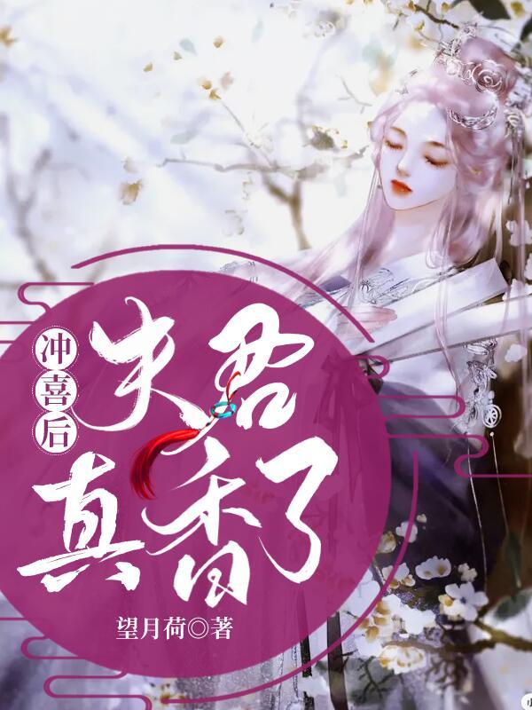 《冲喜后夫君真香了》全集免费在线阅读（周若彤周若琳）-优文网