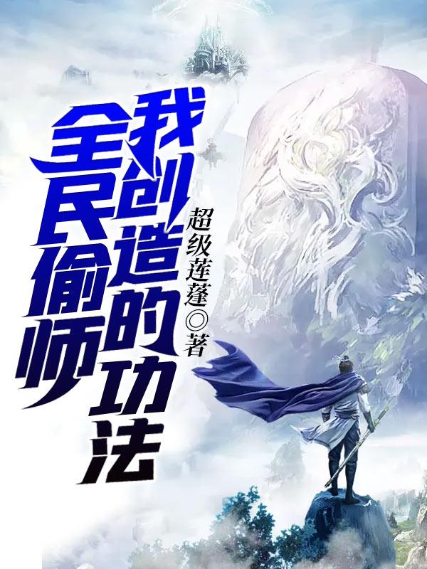 全民偷师我创造的功法小说阅读，全民偷师我创造的功法完整版