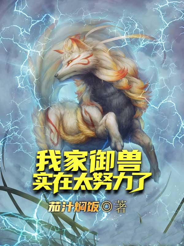 小说《我家御兽实在太努力了》全文免费阅读