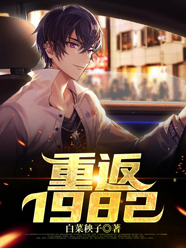 重返1982