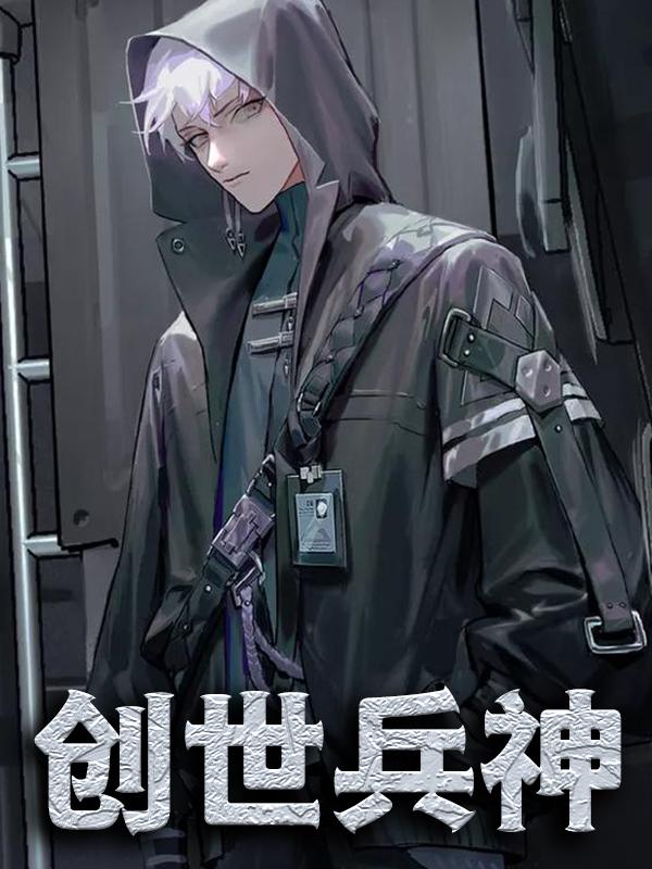 主人公叫白飞扬冷星方生的小说创世兵神在线阅读全文-经典文学