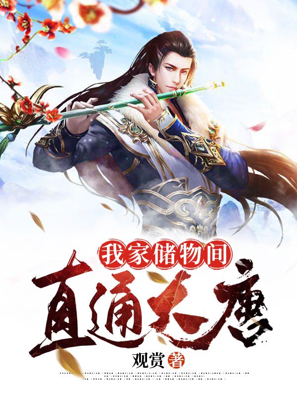 完整版《我家储物间直通大唐》全章节阅读