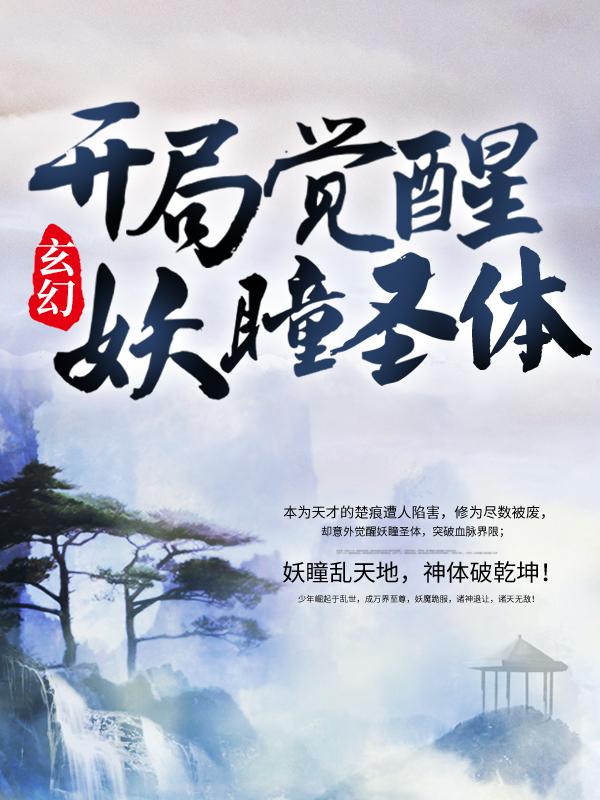 已完结小说《玄幻：开局觉醒妖瞳圣体》全章节在线阅读