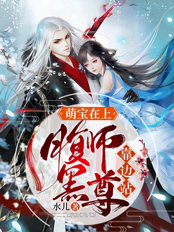 小说《萌宝在上，腹黑师尊靠边站！》全文阅读