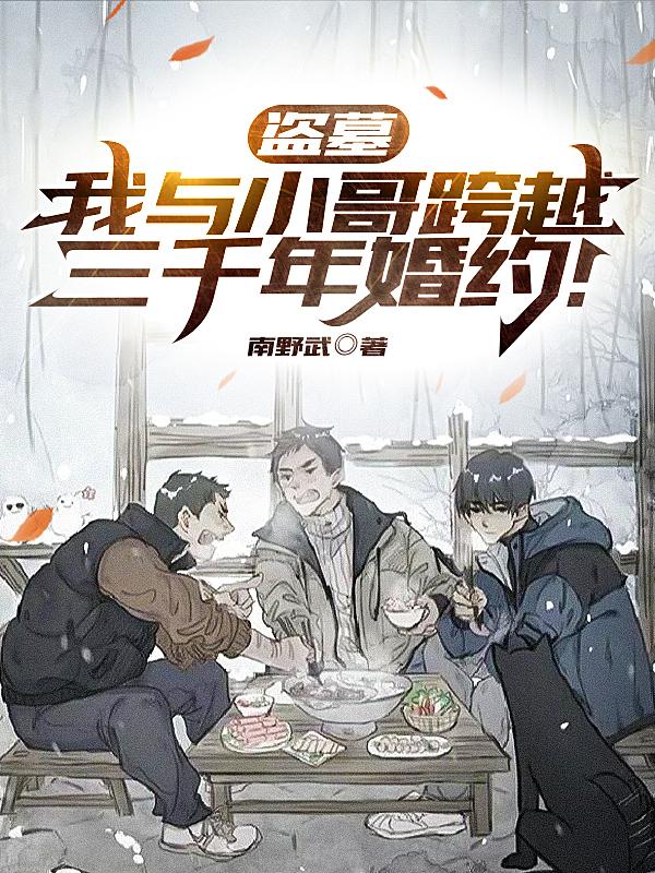 楚天张启灵小说《盗墓：我与小哥跨越三千年婚约！》在线阅读-瑞奇文学
