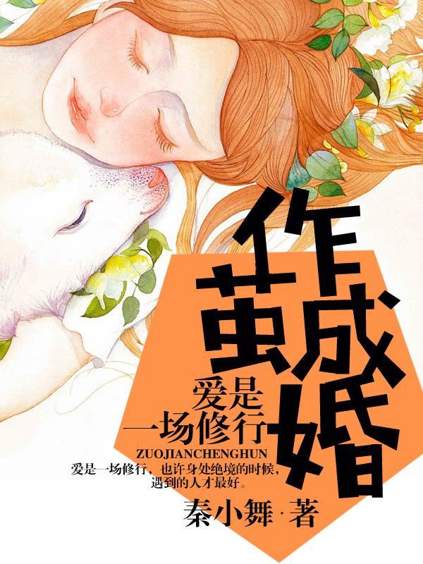 作茧成婚：爱是一场修行宋南灵田丰荣，作茧成婚：爱是一场修行在线无弹窗阅读