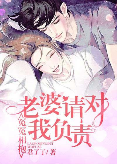 冤冤相抱：老婆请对我负责免费阅读，冤冤相抱：老婆请对我负责章节目录-经典文学