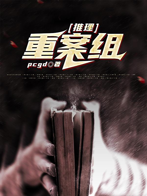 林佳阳杨队长小说《推理：重案组》在线阅读