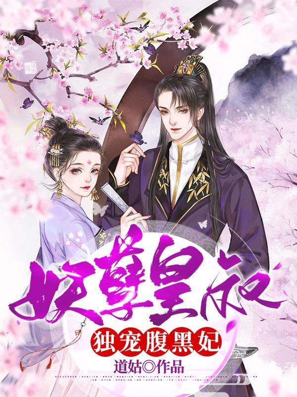 妖孽皇叔独宠腹黑妃薛云欢萧启延小说免费阅读