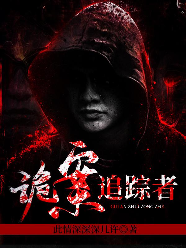 诡案追踪者（陆泽冯宇）在线免费阅读