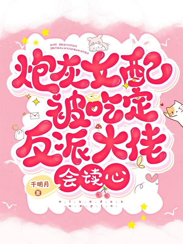 炮灰女配被吃定！反派大佬会读心傅时白一宁孙娇娇韩绮玉小说在线章节目录阅读最新章节