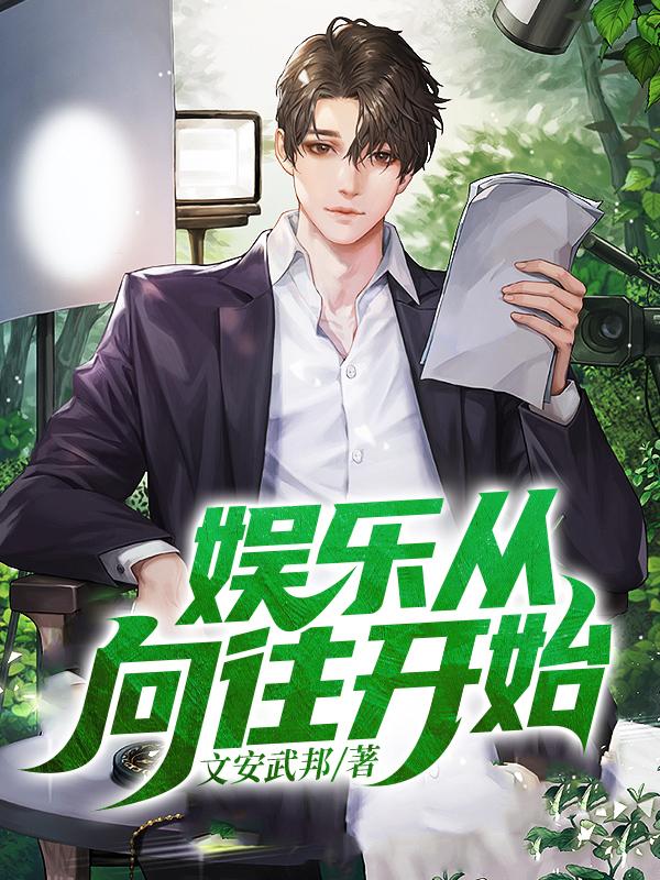 已完结小说《娱乐从向往开始》全章节在线阅读