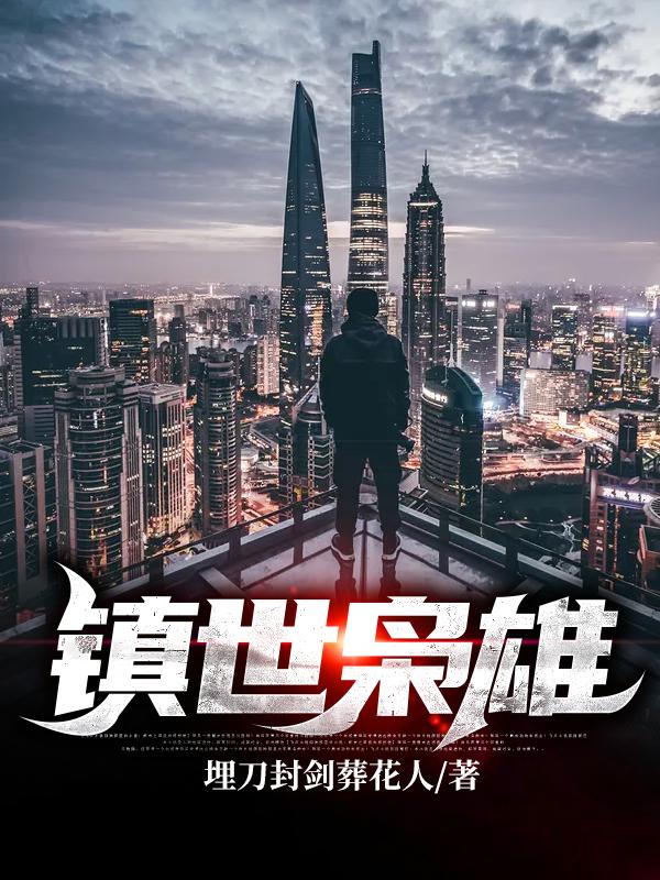 《镇世枭雄》小说全文在线试读，《镇世枭雄》最新章节目录