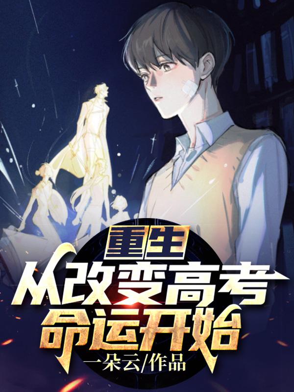 重生：从改变高考命运开始最新章节，重生：从改变高考命运开始免费阅读