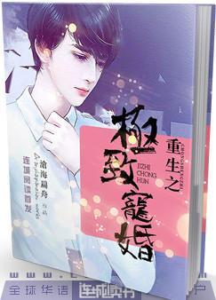 重生之极致宠婚全章节免费在线阅读，魏琛陈黎完结版