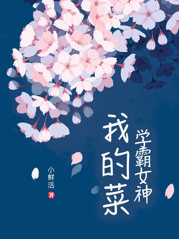 学霸女神，我的菜王斐赵之琛，学霸女神，我的菜全文在线阅读