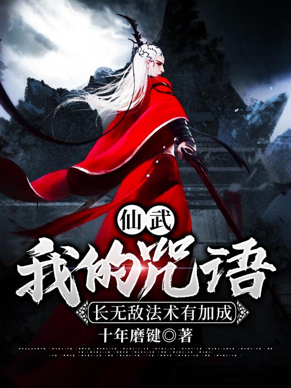仙武：我的咒语长无敌法术有加成陆川妖怪，仙武：我的咒语长无敌法术有加成全文在线阅读-优文网