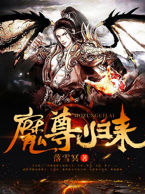 魔尊归来最新章节，魔尊归来免费阅读