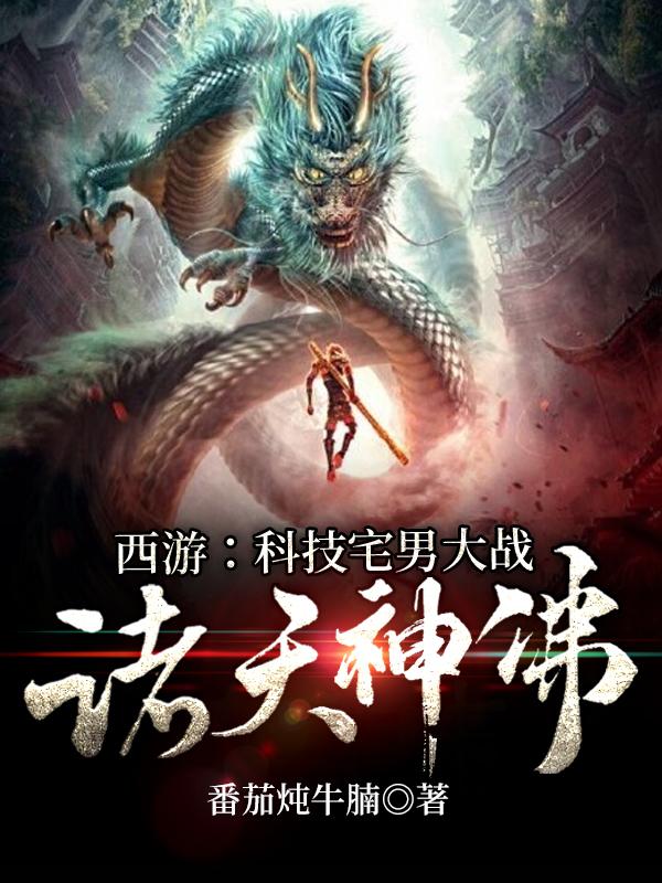 主人公叫观音刘炎的小说西游：科技宅男大战诸天神佛在线阅读全文-优文网