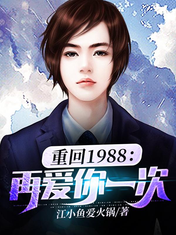 重回1988:再爱你一次