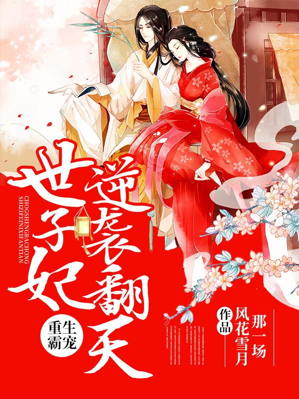 小说《重生霸宠：世子妃逆袭翻天》在线全文阅读