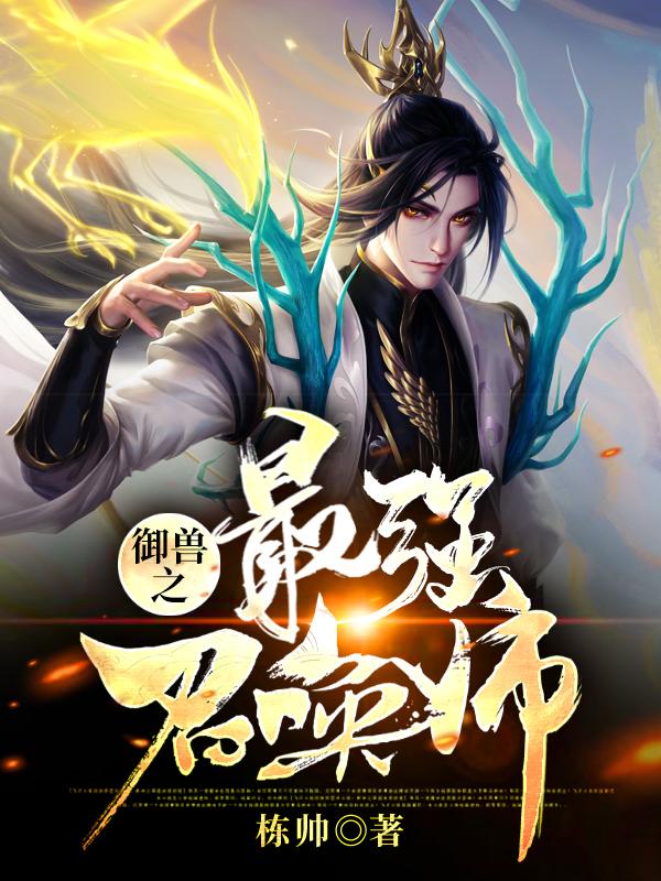 已完结小说《御兽之最强召唤师》在线全文阅读