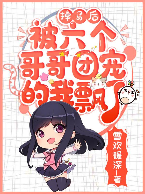 完整版《掉马后：被六个哥哥团宠的我飘了》txt下载