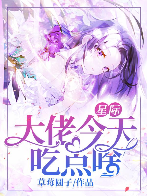 求星际：大佬今天吃点啥小说免费资源-美文小说