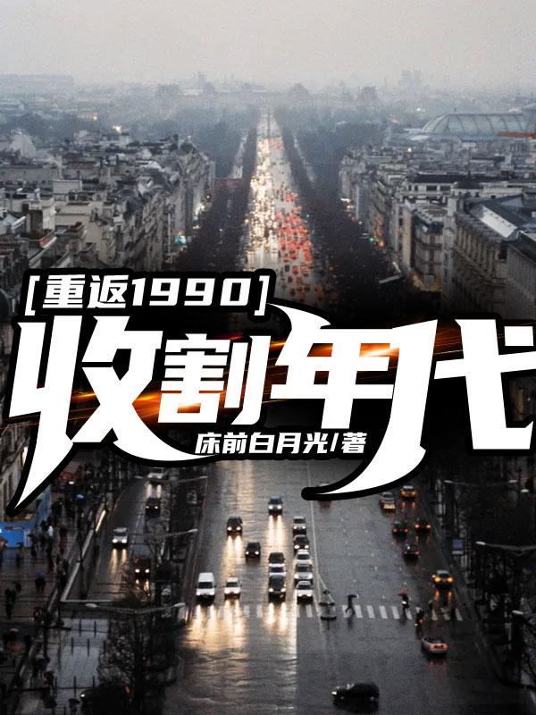 重返1990：收割年代