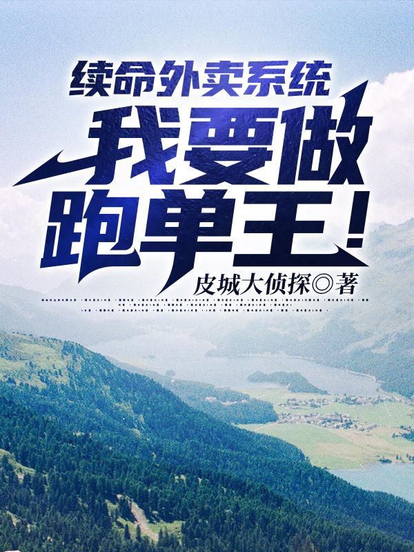续命外卖系统：我要做跑单王！林同小说免费阅读