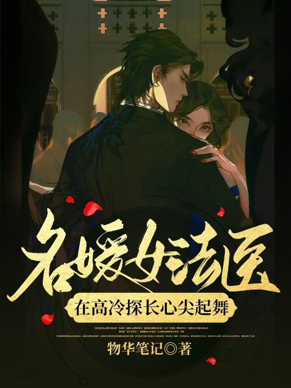 完整版《名媛女法医：在高冷探长心尖起舞》txt下载