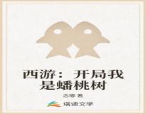 完整版《西游：开局我是蟠桃树》全章节阅读
