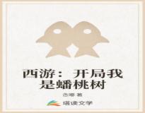 西游：开局我是蟠桃树小说阅读，西游：开局我是蟠桃树完整版