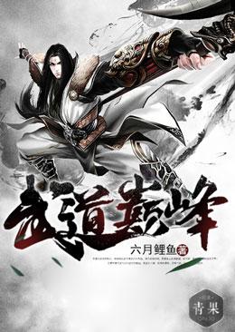 主人公叫陈凡李嫣然的小说武道巅峰在线阅读全文