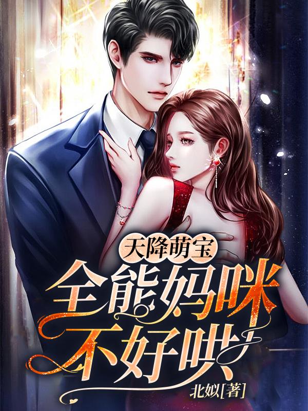 天降萌宝：全能妈咪不好哄霍尽夏肖时礼小说免费阅读