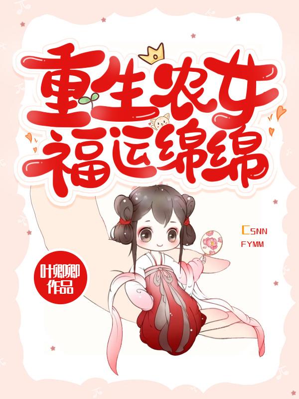 重生农女福运绵绵叶溪呦呦叶老三小说在线章节目录阅读最新章节