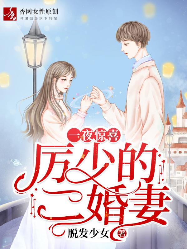 小说《一夜惊喜：厉少的二婚妻》全文阅读